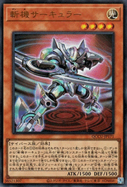 斬機サーキュラー