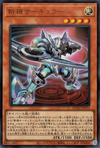 斬機サーキュラー（QCCU-JP QCCU-JP171 ウルトラレア / QUARTER CENTURY CHRONICLE side:UNITY / 第12期）
