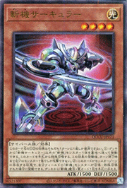 斬機サーキュラー