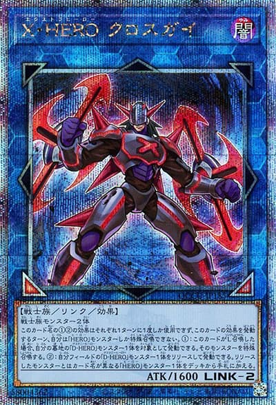 X・HERO クロスガイ（QCCU-JP QCCU-JP185 クォーターセンチュリーシークレット / QUARTER CENTURY CHRONICLE side:UNITY / 第12期）
