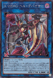 X・HERO ヘル・デバイサー