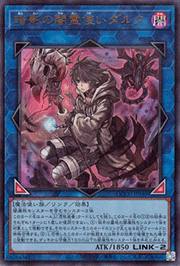 暗影の闇霊使いダルク