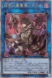 暗影の闇霊使いダルク