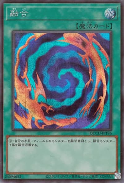融合（QCCU-JP QCCU-JP196 シークレット / QUARTER CENTURY CHRONICLE side:UNITY / 第12期）