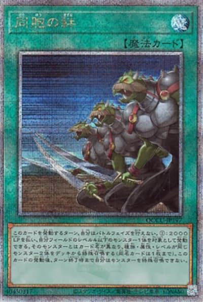 同胞の絆（QCCU-JP QCCU-JP197 クォーターセンチュリーシークレット / QUARTER CENTURY CHRONICLE side:UNITY / 第12期）