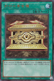 封印の黄金櫃