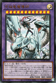 究極竜魔導師