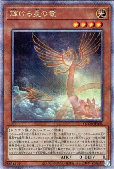 輝ける星の竜（QCDB-JP QCDB-JP003 クォーターセンチュリーシークレット / QUARTER CENTURY DUELIST BOX SPECIAL PACK / 第12期）