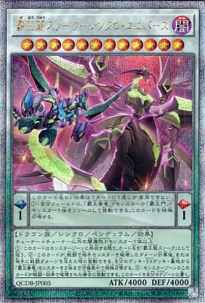 覇王龍ズァーク－シンクロ・ユニバース（QCDB-JP QCDB-JP005 クォーターセンチュリーシークレット / QUARTER CENTURY DUELIST BOX SPECIAL PACK / 第12期）