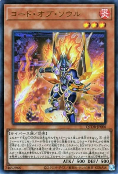 コード・オブ・ソウル（QCDB-JP QCDB-JP006 ウルトラレア / QUARTER CENTURY DUELIST BOX SPECIAL PACK / 第12期）