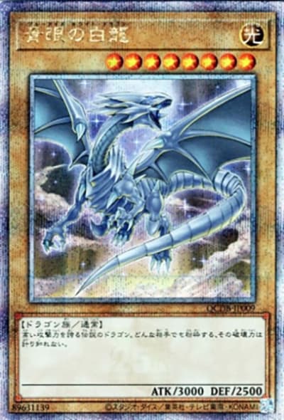 青眼の白龍（QCDB-JP QCDB-JP009 クォーターセンチュリーシークレット / QUARTER CENTURY DUELIST BOX SPECIAL PACK / 第12期）