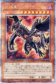 破滅竜ガンドラX