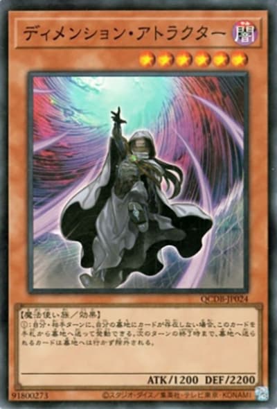 ディメンション・アトラクター（QCDB-JP QCDB-JP024 スーパーレア / QUARTER CENTURY DUELIST BOX SPECIAL PACK / 第12期）
