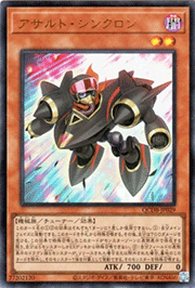 アサルト・シンクロン