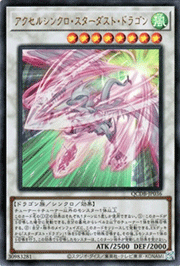 アクセルシンクロ・スターダスト・ドラゴン