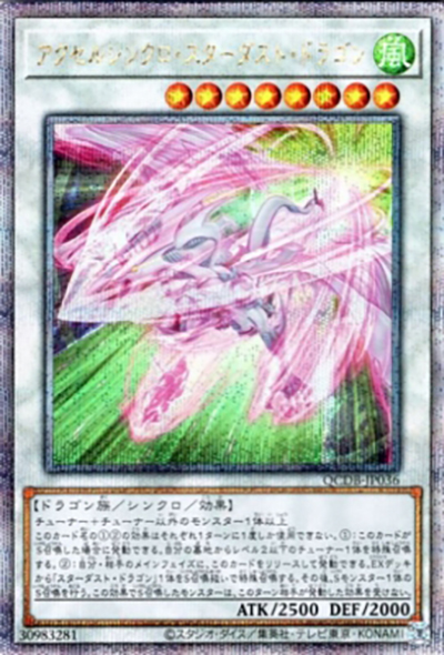 アクセルシンクロ・スターダスト・ドラゴン（QCDB-JP QCDB-JP036 クォーターセンチュリーシークレット / QUARTER CENTURY DUELIST BOX SPECIAL PACK / 第12期）