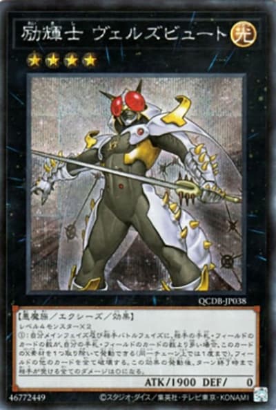 励輝士 ヴェルズビュート（QCDB-JP QCDB-JP038 シークレット / QUARTER CENTURY DUELIST BOX SPECIAL PACK / 第12期）