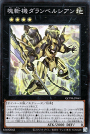 塊斬機ダランベルシアン