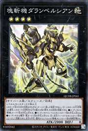 塊斬機ダランベルシアン