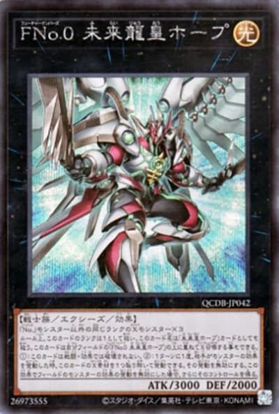 FNo.0 未来龍皇ホープ（QCDB-JP QCDB-JP042 シークレット / QUARTER CENTURY DUELIST BOX SPECIAL PACK / 第12期）