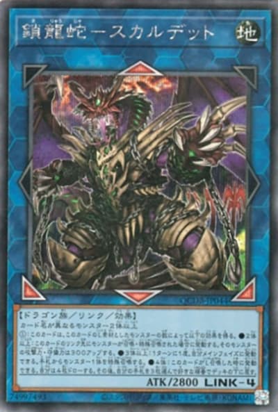 鎖龍蛇－スカルデット（QCDB-JP QCDB-JP044 シークレット / QUARTER CENTURY DUELIST BOX SPECIAL PACK / 第12期）