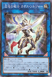 混沌の戦士 カオス・ソルジャー