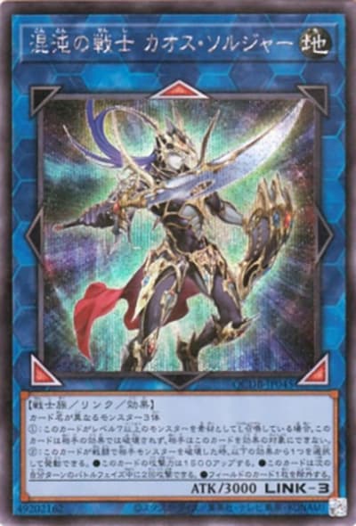混沌の戦士 カオス・ソルジャー（QCDB-JP QCDB-JP045 シークレット / QUARTER CENTURY DUELIST BOX SPECIAL PACK / 第12期）
