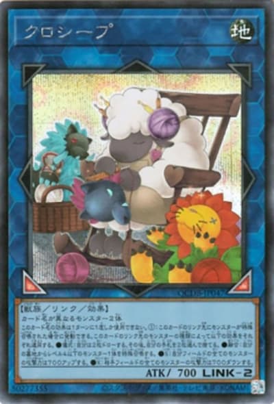 クロシープ（QCDB-JP QCDB-JP047 シークレット / QUARTER CENTURY DUELIST BOX SPECIAL PACK / 第12期）