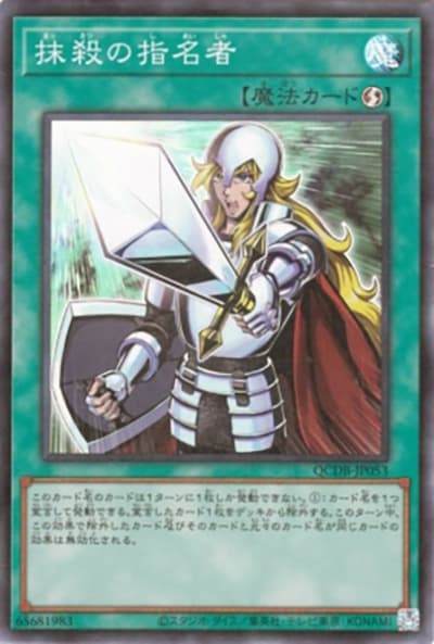 抹殺の指名者（QCDB-JP QCDB-JP053 スーパーレア / QUARTER CENTURY DUELIST BOX SPECIAL PACK / 第12期）