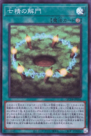 七精の解門