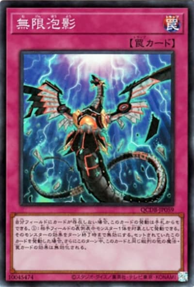 無限泡影（QCDB-JP QCDB-JP059 スーパーレア / QUARTER CENTURY DUELIST BOX SPECIAL PACK / 第12期）
