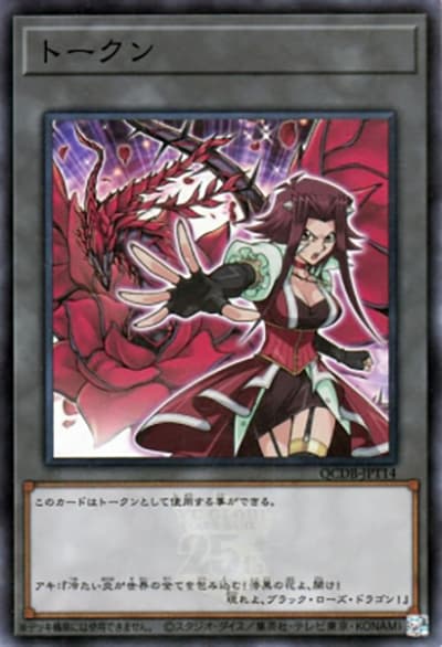 十六夜アキトークン（QCDB-JPT QCDB-JPT14 スーパーレア / QUARTER CENTURY DUELIST BOX TOKEN PACK / 第12期）