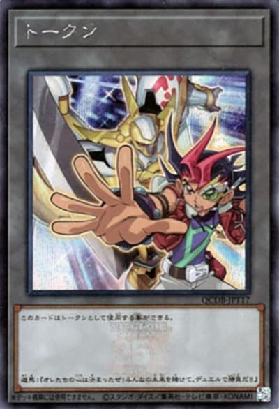 九十九遊馬トークン（QCDB-JPT QCDB-JPT17 シークレット / QUARTER CENTURY DUELIST BOX TOKEN PACK / 第12期）