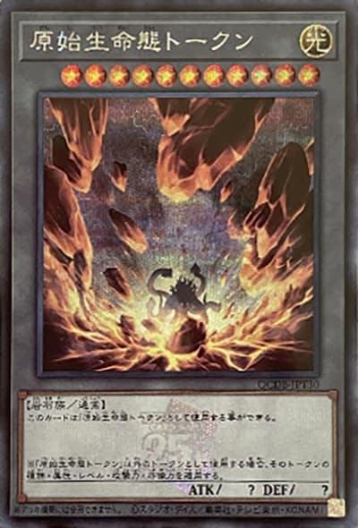 原始生命態トークン（QCDB-JPT QCDB-JPT30 シークレット / QUARTER CENTURY DUELIST BOX TOKEN PACK / 第12期）
