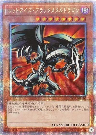 レッドアイズ・ブラックメタルドラゴン（QCLP-JP QCLP-JP005 クォーターセンチュリーシークレット / QUARTER CENTURY LIMITED PACK / 第12期）