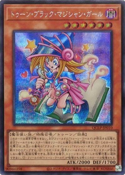 トゥーン・ブラック・マジシャン・ガール（QCLP-JP QCLP-JP010 シークレット / QUARTER CENTURY LIMITED PACK / 第12期）