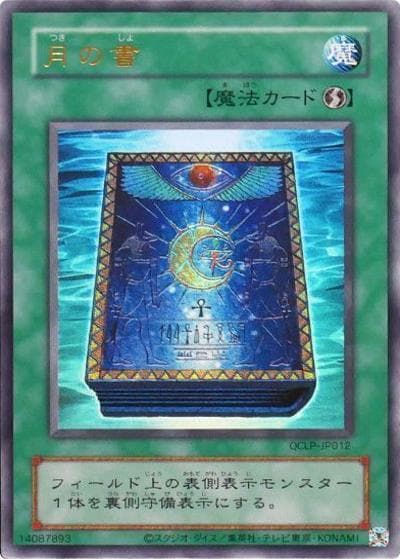 月の書（QCLP-JP QCLP-JP012(旧) ウルトラレア / QUARTER CENTURY LIMITED PACK / 第12期）
