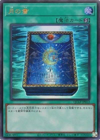 月の書（QCLP-JP QCLP-JP012 ウルトラレア / QUARTER CENTURY LIMITED PACK / 第12期）