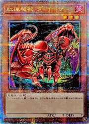 紅蓮魔獣 ダ・イーザ