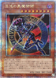 混沌の黒魔術師