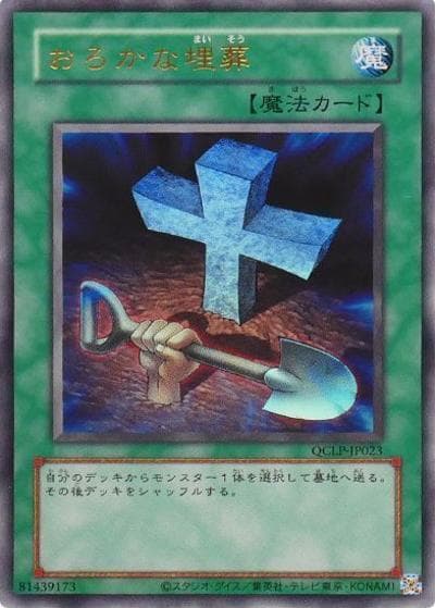おろかな埋葬（QCLP-JP QCLP-JP023(旧) ウルトラレア / QUARTER CENTURY LIMITED PACK / 第12期）