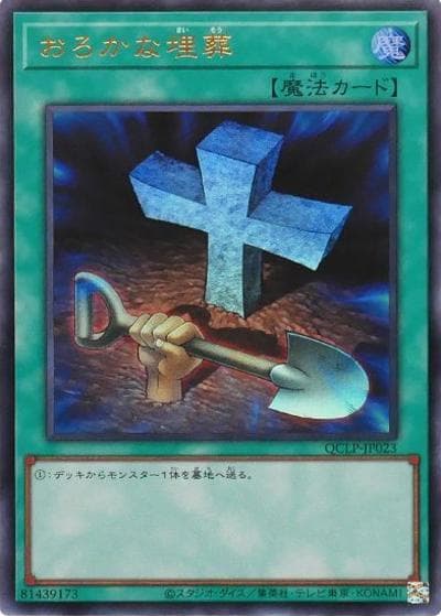 おろかな埋葬（QCLP-JP QCLP-JP023 ウルトラレア / QUARTER CENTURY LIMITED PACK / 第12期）