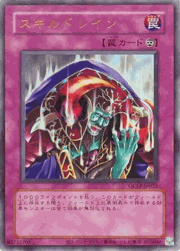 スキルドレイン