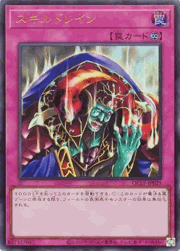 スキルドレイン