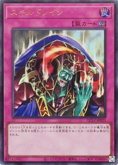 スキルドレイン（QCLP-JP QCLP-JP025 ウルトラレア / QUARTER CENTURY LIMITED PACK / 第12期）