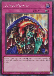 スキルドレイン