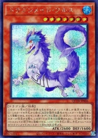 ドラゴンメイド・フルス（QCTB-JP QCTB-JP006 シークレット / QUARTER CENTURY TRINITY BOX / 第12期）