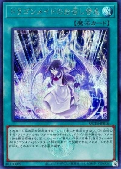 ドラゴンメイドのお召し替え（QCTB-JP QCTB-JP016 シークレット / QUARTER CENTURY TRINITY BOX / 第12期）