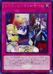 ドラゴンメイドのお片付け