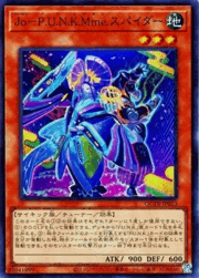 Jo－P.U.N.K.Mme.スパイダー